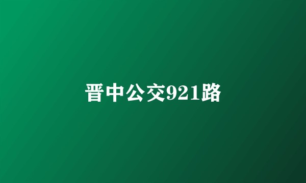 晋中公交921路