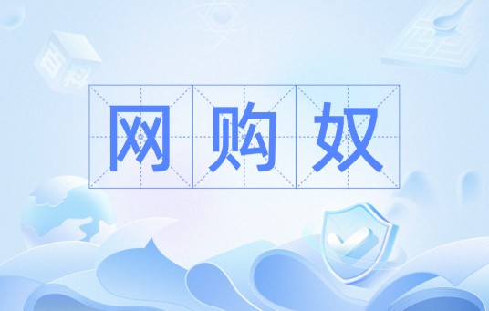 网购奴