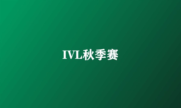 IVL秋季赛