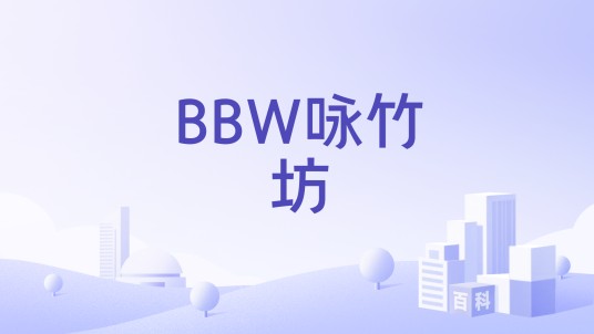 BBW咏竹坊