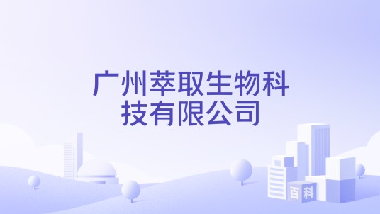 广州萃取生物科技有限公司
