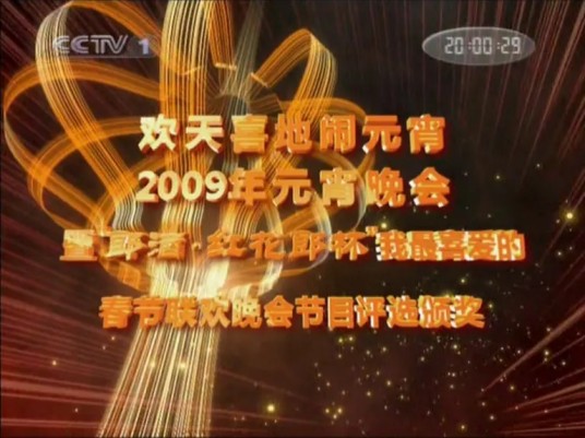 2009年中央电视台元宵晚会