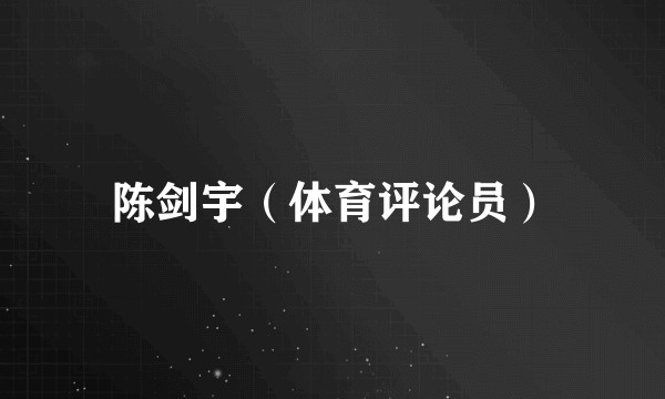 陈剑宇（体育评论员）