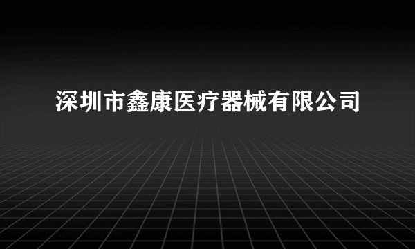 深圳市鑫康医疗器械有限公司