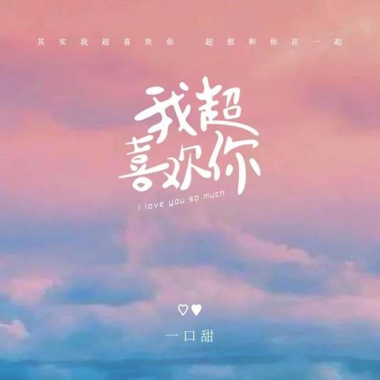 我超喜欢你（一口甜演唱的2020年国语流行单曲）