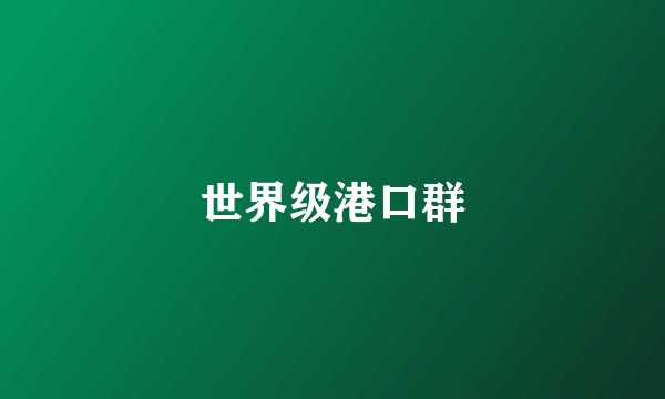 世界级港口群