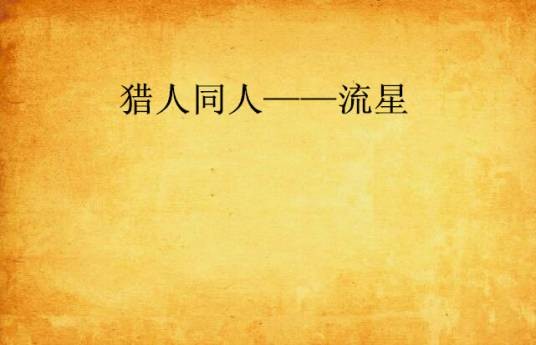 猎人同人——流星