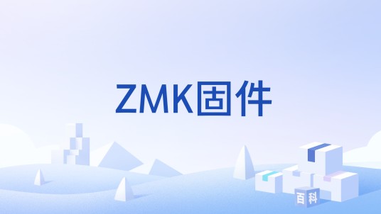 ZMK固件