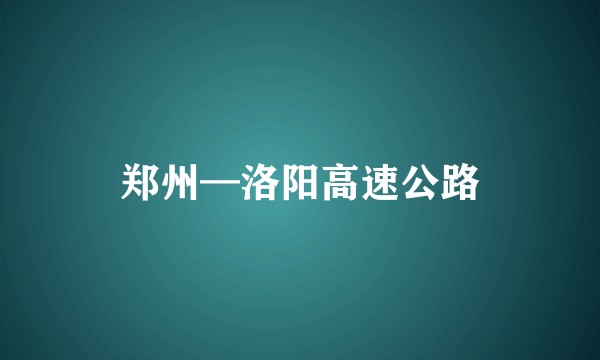 郑州—洛阳高速公路