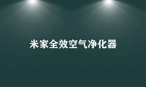米家全效空气净化器