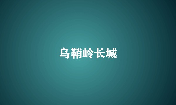 乌鞘岭长城
