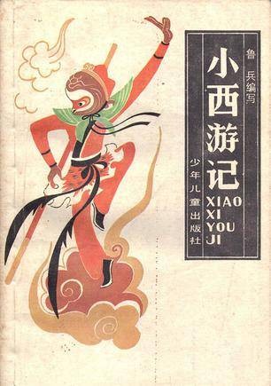 小西游记