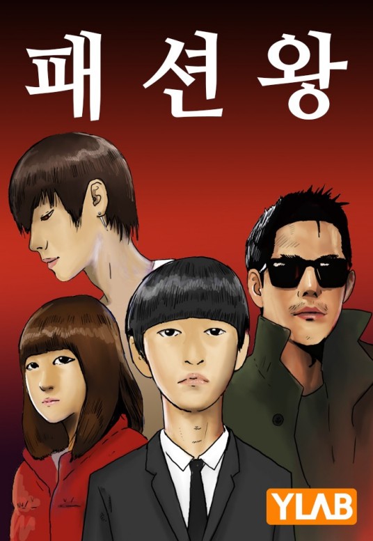 时尚王（韩国旗安84编绘的漫画）