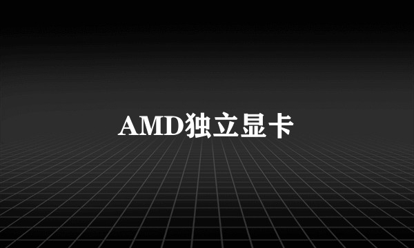 AMD独立显卡