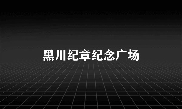 黑川纪章纪念广场