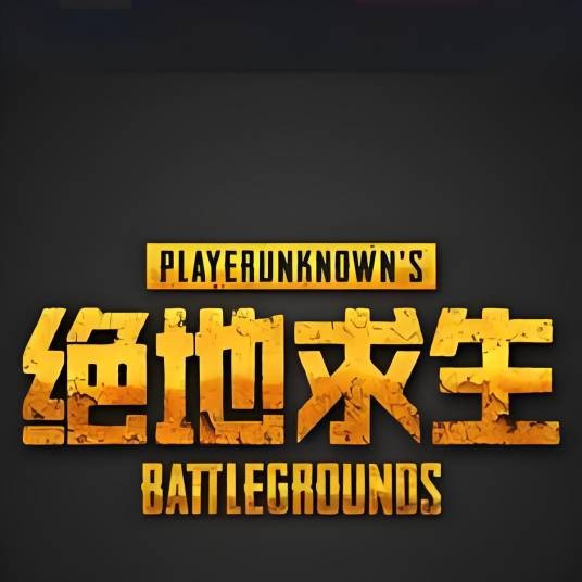 绝地求生(刺激战场)