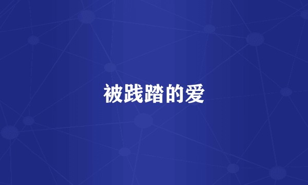 被践踏的爱