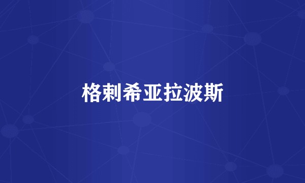 格剌希亚拉波斯
