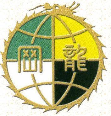 世界龙冈亲义总会