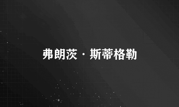 弗朗茨·斯蒂格勒