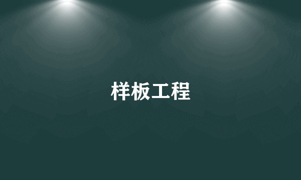 样板工程