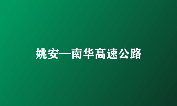 姚安—南华高速公路