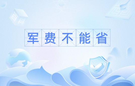 军费不能省