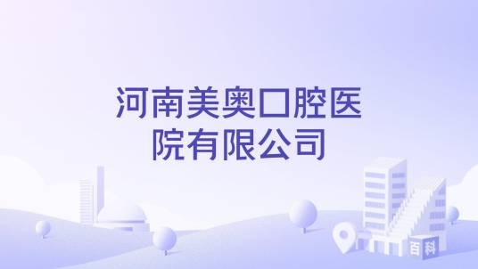 河南美奥口腔医院有限公司