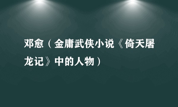 邓愈(金庸武侠小说《倚天屠龙记》中的人物)