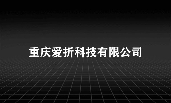 重庆爱折科技有限公司