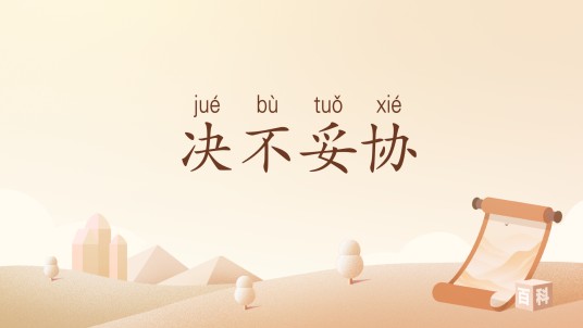 决不妥协(汉语词汇)
