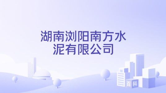 湖南浏阳南方水泥有限公司