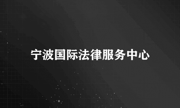 宁波国际法律服务中心