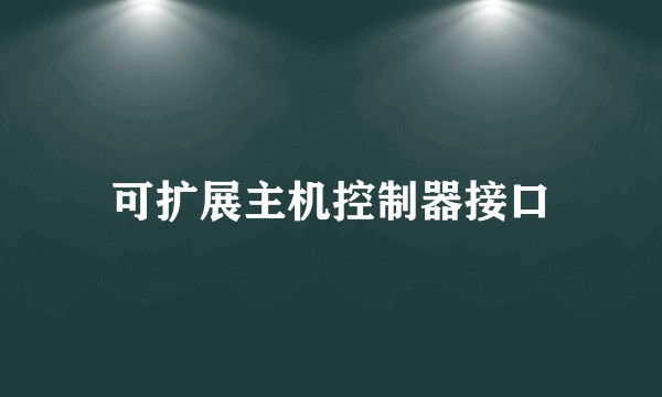可扩展主机控制器接口