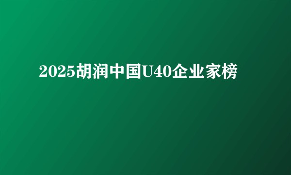 2025胡润中国U40企业家榜