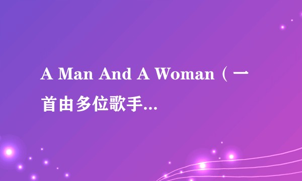 A Man And A Woman(一首由多位歌手演唱的歌曲)