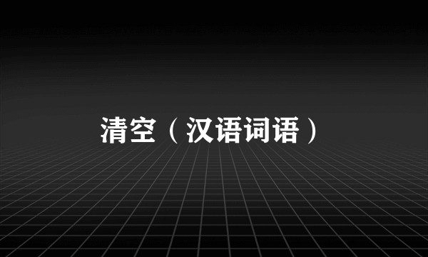 清空（汉语词语）