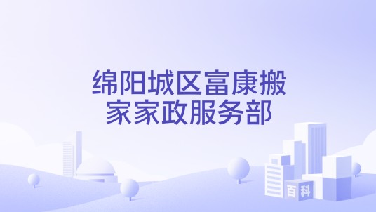 绵阳城区富康搬家家政服务部