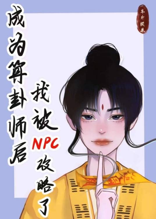 成为算卦师后我被NPC攻略了