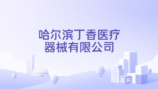 哈尔滨丁香医疗器械有限公司