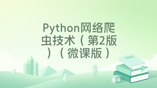 Python网络爬虫技术（第2版）（微课版）