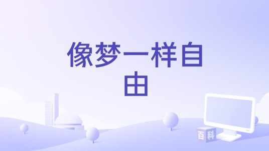 像梦一样自由（2024年那英演唱的歌曲）
