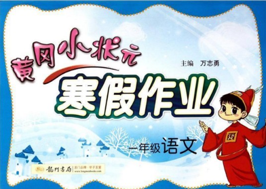 寒假作业一年级