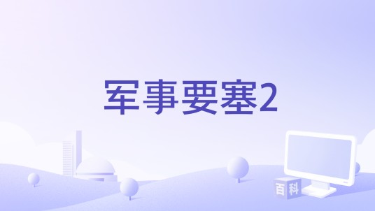 军事要塞2
