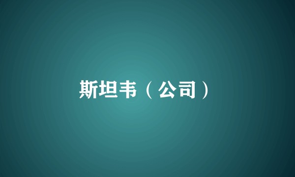 斯坦韦（公司）