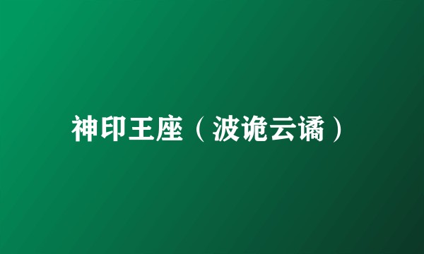 神印王座（波诡云谲）