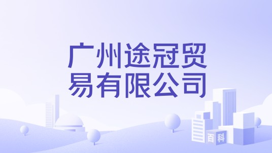 广州途冠贸易有限公司