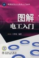 图解电工入门