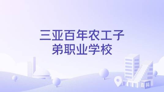 三亚百年农工子弟职业学校