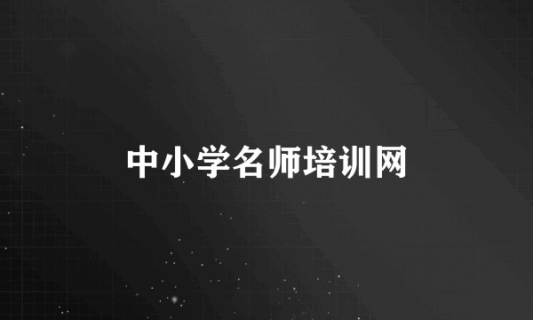 中小学名师培训网